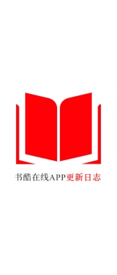 [安卓APK] 书酷在线APP更新日志（最新版本：v2.2.0804）